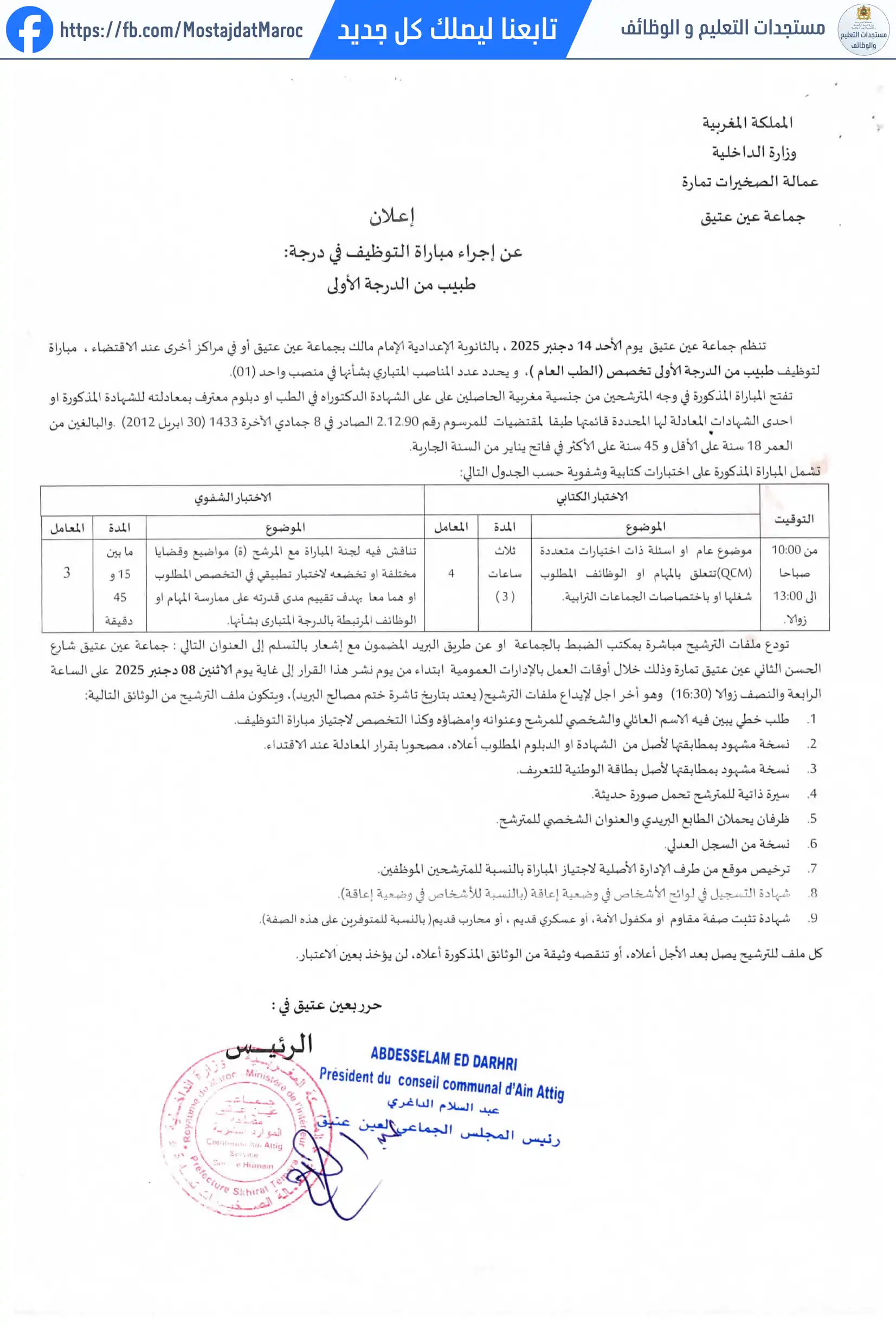 مباراة لتوظيف طبيب من الدرجة الأولى - سلم 11 - 3